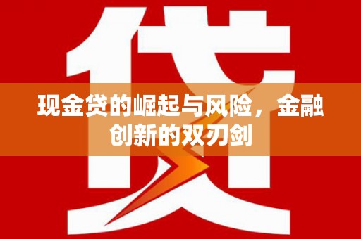 三星现金贷的崛起与风险，金融创新的双刃剑
