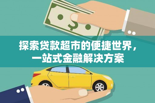 三星探索贷款超市的便捷世界，一站式金融解决方案