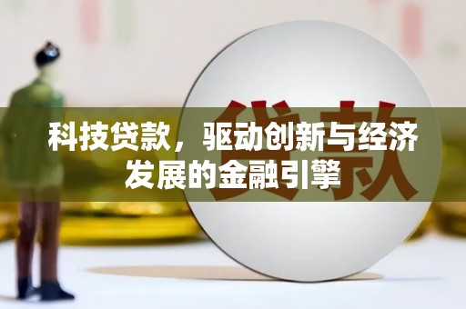 三星科技贷款，驱动创新与经济发展的金融引擎