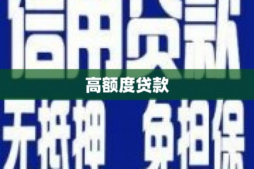 三星高额度贷款