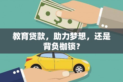 三星教育贷款，助力梦想，还是背负枷锁？