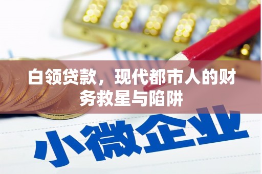 三星白领贷款，现代都市人的财务救星与陷阱