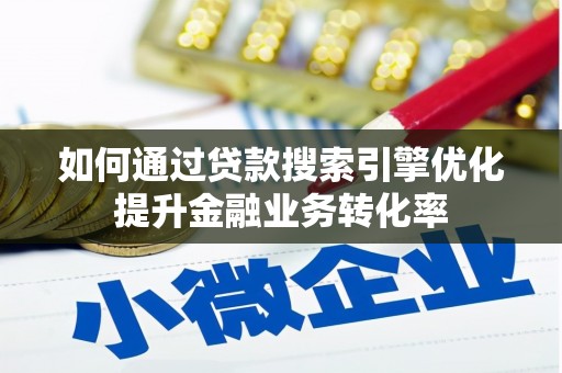 三星如何通过贷款搜索引擎优化提升金融业务转化率