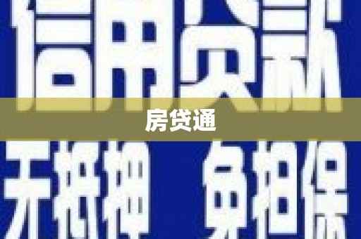 三星房贷通