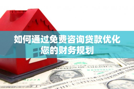 三星如何通过免费咨询贷款优化您的财务规划