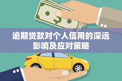 三星逾期贷款对个人信用的深远影响及应对策略