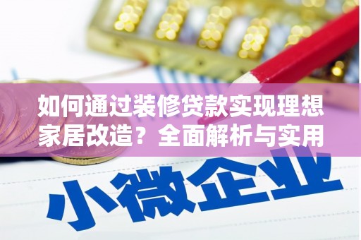三星如何通过装修贷款实现理想家居改造？全面解析与实用指南