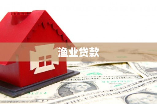 三星渔业贷款