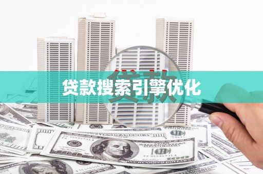 三星贷款搜索引擎优化