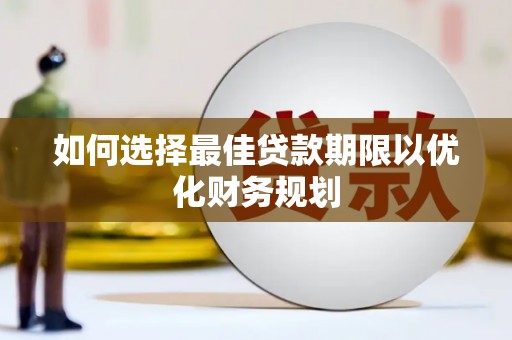 三星如何选择最佳贷款期限以优化财务规划