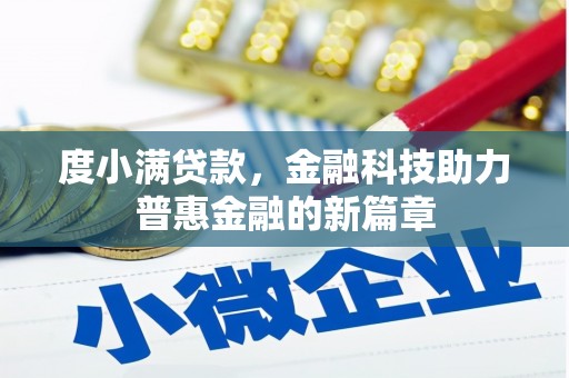 三星度小满贷款，金融科技助力普惠金融的新篇章
