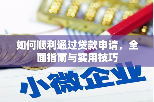 三星如何顺利通过贷款申请，全面指南与实用技巧