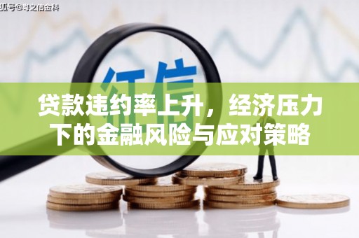 三星贷款违约率上升，经济压力下的金融风险与应对策略