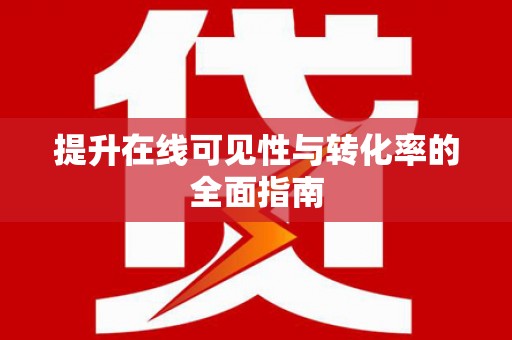 三星提升在线可见性与转化率的全面指南