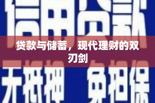 三星贷款与储蓄，现代理财的双刃剑