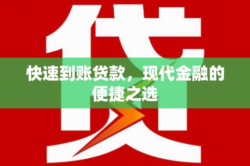 三星快速到账贷款，现代金融的便捷之选