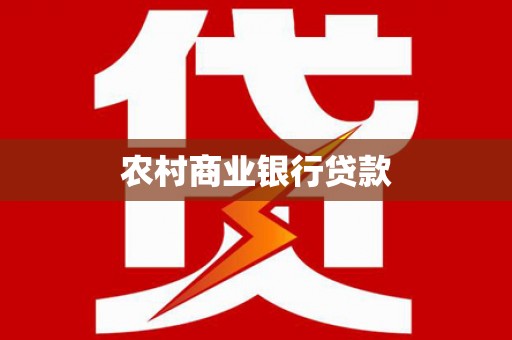 三星农村商业银行贷款