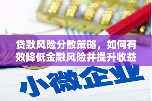 三星贷款风险分散策略，如何有效降低金融风险并提升收益