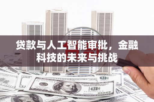 三星贷款与人工智能审批，金融科技的未来与挑战