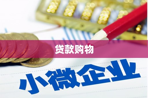 三星贷款购物