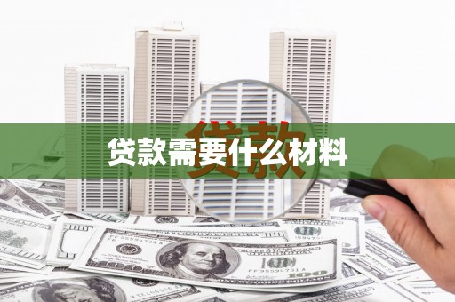 三星贷款需要什么材料