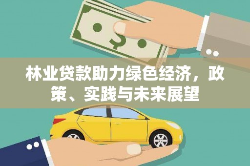 三星林业贷款助力绿色经济，政策、实践与未来展望