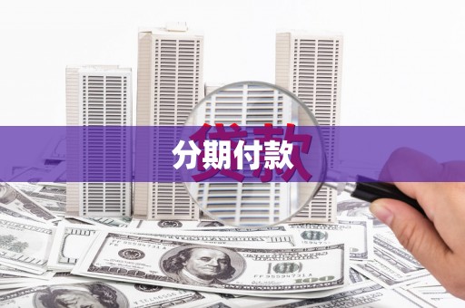 三星分期付款