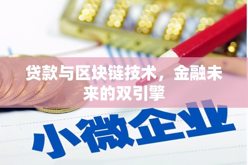 三星贷款与区块链技术，金融未来的双引擎