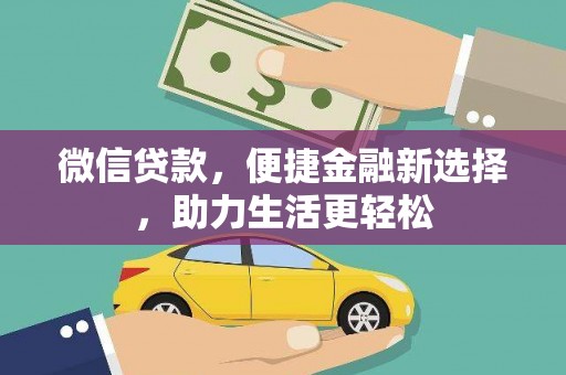 三星微信贷款，便捷金融新选择，助力生活更轻松