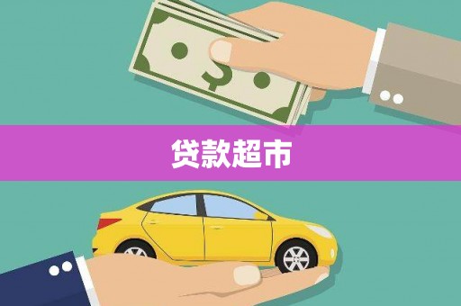 三星贷款超市