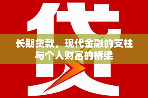 三星长期贷款，现代金融的支柱与个人财富的桥梁