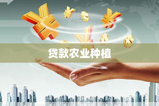 三星贷款农业种植