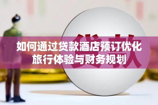 三星如何通过贷款酒店预订优化旅行体验与财务规划