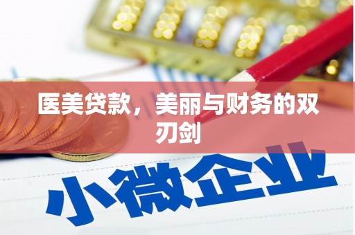 三星医美贷款，美丽与财务的双刃剑