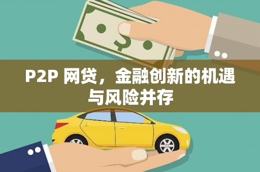 三星P2P 网贷，金融创新的机遇与风险并存