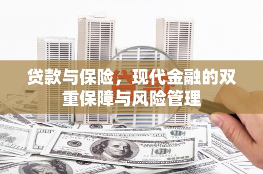 三星贷款与保险，现代金融的双重保障与风险管理