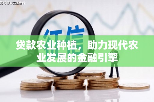 三星贷款农业种植，助力现代农业发展的金融引擎