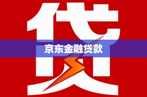 三星京东金融贷款