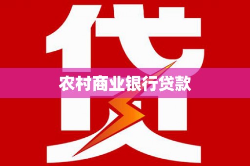 三星农村商业银行贷款