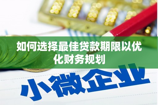 三星如何选择最佳贷款期限以优化财务规划