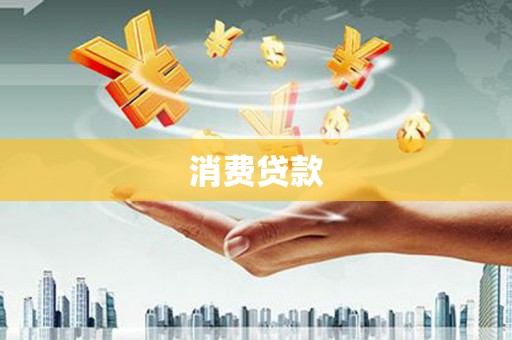 三星消费贷款