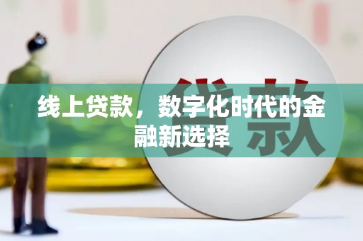 三星线上贷款，数字化时代的金融新选择