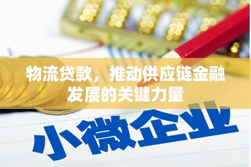 三星物流贷款，推动供应链金融发展的关键力量