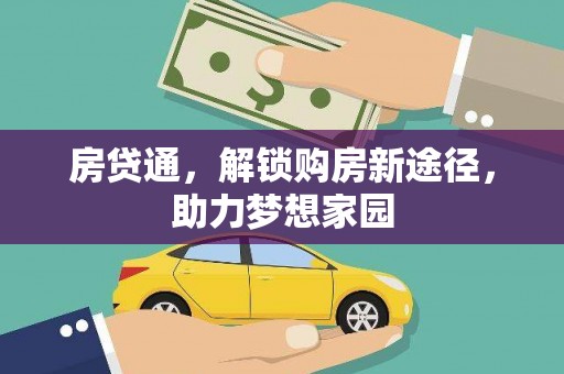 三星房贷通，解锁购房新途径，助力梦想家园