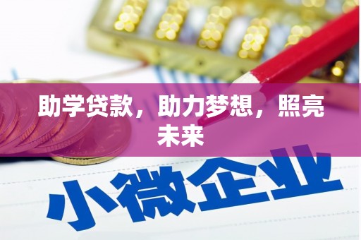 三星助学贷款，助力梦想，照亮未来