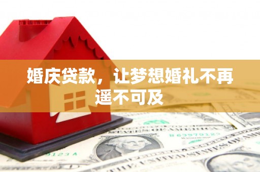 三星婚庆贷款，让梦想婚礼不再遥不可及