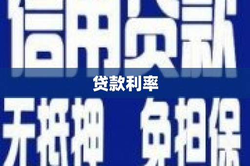 三星贷款利率