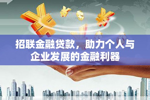 三星招联金融贷款，助力个人与企业发展的金融利器