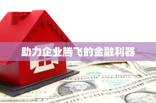 三星助力企业腾飞的金融利器