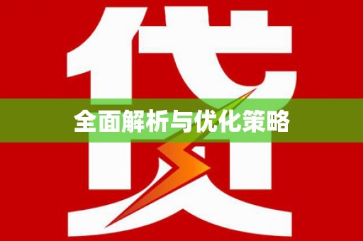 三星全面解析与优化策略